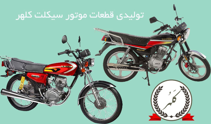 تولید فرمان و گلگیر موتور سیکلت